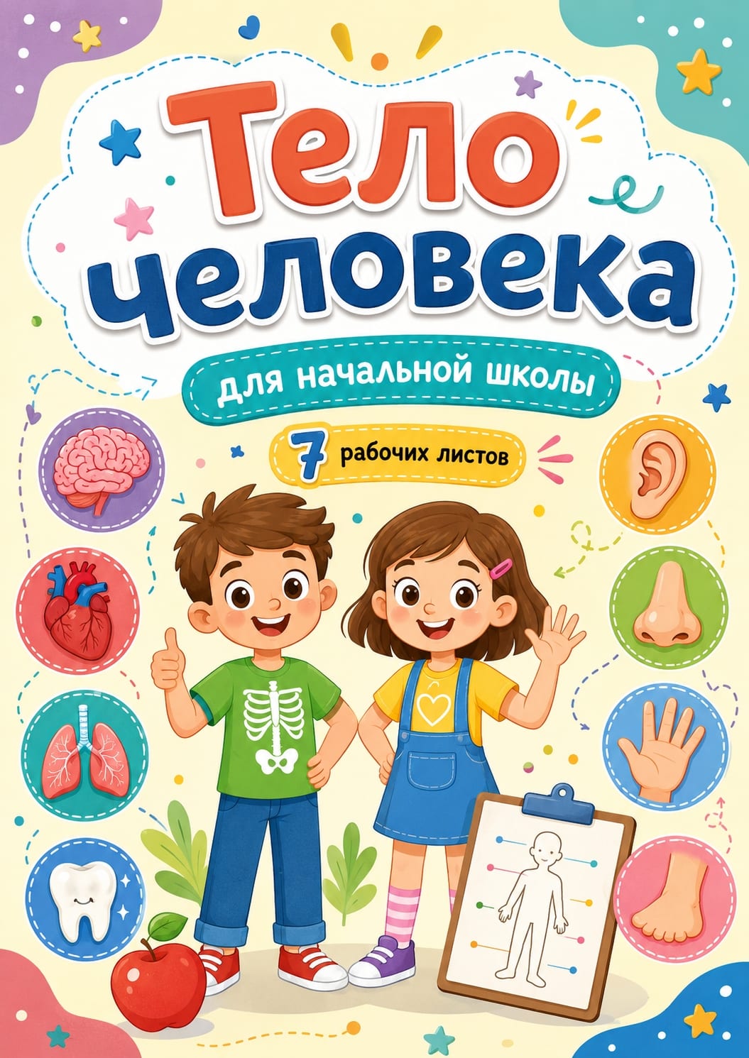 7 рабочих листов. Тело человека
